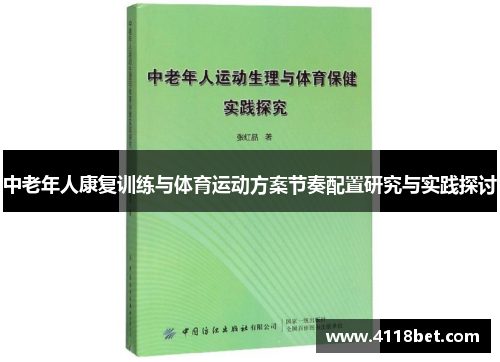 中老年人康复训练与体育运动方案节奏配置研究与实践探讨